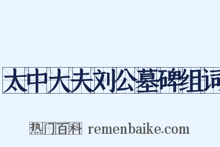 太中大夫刘公墓碑组词是什么意思的图片